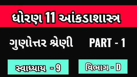 Std 11 stat ch 9 swadhyay 9 || std 11 stat ch 9 || std 11 stat ch 9 IMP || SEC - D || Part 1