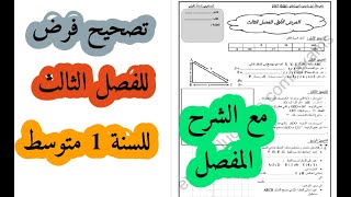 تصحيح نموذجي لفرض الفصل الثالث للسنة اولى متوسط مع الشرح