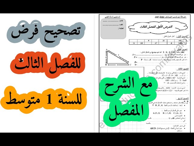 تصحيح نموذجي لفرض الفصل الثالث للسنة اولى متوسط مع الشرح