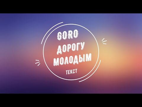 Goro - Прошу внимания | Текст песни | Lyrics |