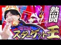 【公式】スーパータッグでも開催!!第5回スターゲット王!!前回優勝のJは連覇することはできるのか????【メザスタ】【対決企画】