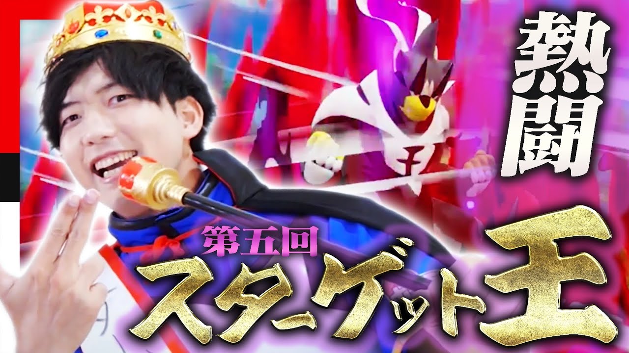公式 スーパータッグでも開催 第5回スターゲット王 前回優勝のjは連覇することはできるのか メザスタ 対決企画 Youtube