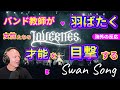 【Swan Song】LOVEBITES バンド教師が羽ばたく女性たちの才能を目撃する 白鳥の歌【海外の反応】