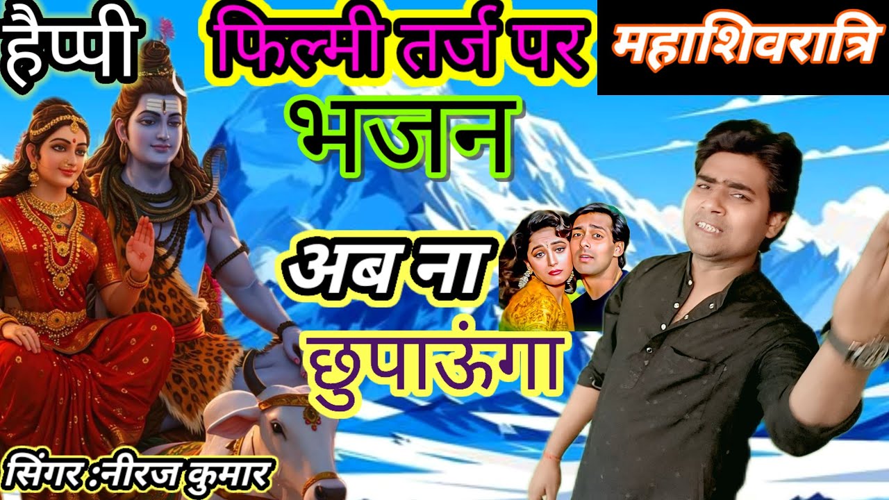 फिल्मी तर्ज पर भजन 🌹 अब ना छुपाऊंगा सबको बताऊंगा 🌹 Filmi tarj par bhajan 🌹 Ab na chupaunga sabko 🌹