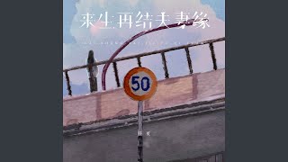 来生再结夫妻缘 (伴奏)