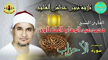 الشيخ محمد عبدالوهاب الطنطاوي ماتيسر من سورة الأحزاب
