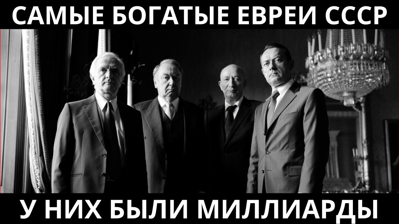 ОНИ СПАСЛИ СССР: миллиардеры, вынужденные скрывать своё происхождение