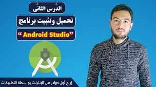 كيفية تحميل وتثبيث برنامج اندرويد استوديو 