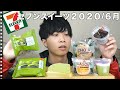 気になるセブンスイーツ７種を食べまくって元気になろう!!【セブンイレブン】2020/6