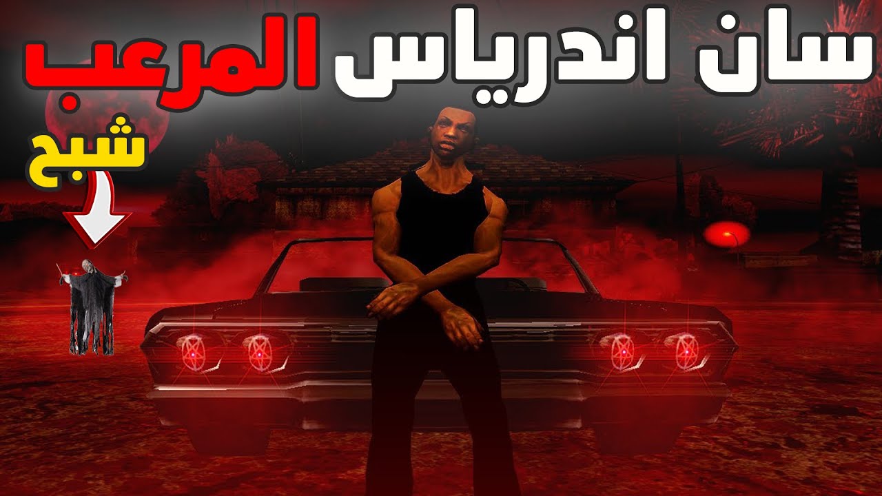 نصيحة لا تلعب هاذي النسخة المرعبة من لعبة جي تي اي سان اندرياس GTA San ...
