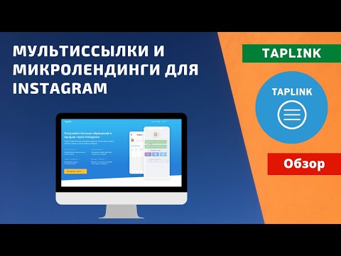 Taplink - мультиссылки и микролендинги для Instagram. Обзор сервиса | PAVEL RIX