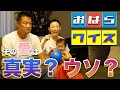 【おはらクイズ】夫婦愛を確かめてみた!罰ゲームあり!?