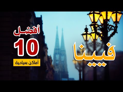 فيديو: أفضل 10 متاحف في فيينا ، النمسا