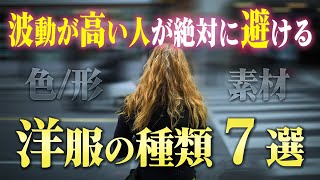 要チェック波動が高い人が絶対に避ける洋服選。あなたの願いが叶わないのは着ているモノがおかしいからかもしれません。