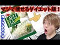 最強【ダイエット飯！！】流行ってるけど本当に美味しいの！？
