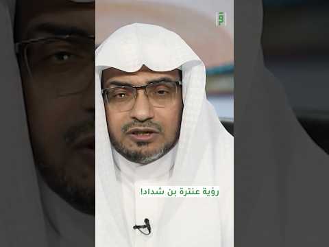 رؤية عنترة بن شداد