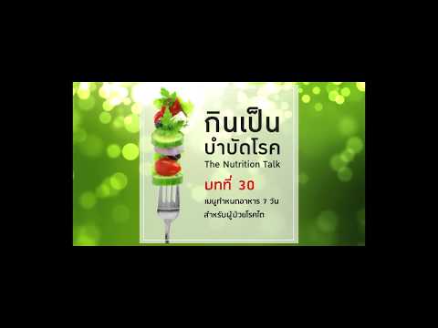 หนังสือเสียง กินเป็นบำบัดโรค บทที่ 30 เมนูกำหนดอาหาร 7 วัน สำหรับผู้ป่วยโรคไต