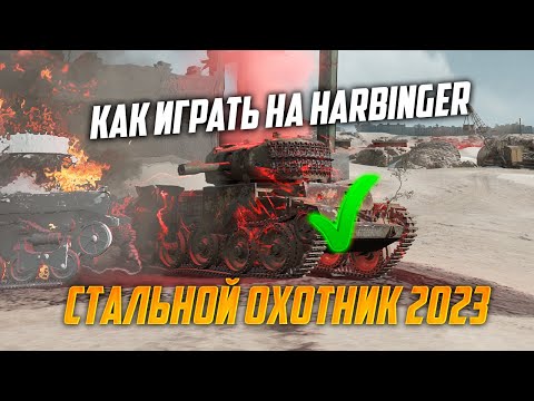 КАК ИГРАТЬ НА ЛУЧШЕМ ТАНКЕ Harbinger в СТАЛЬНОМ ОХОТНИКЕ 2023