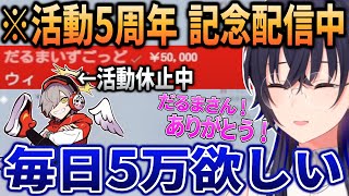 【#一ノ瀬うるは五周年】活動休止中のだるまいずごっどの赤スパに驚くも一瞬でお金をせびる一ノ瀬うるは【一ノ瀬うるは/ぶいすぽ切り抜き/だるまいずごっど】