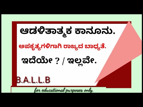 #7760593206, #BhemeshTDಕನ್ನಡದಲ್ಲಿಕಾನೂನುವಿಷಯ ಅಪಕೃತ್ಯಗಳಿಗಾಗಿ ರಾಜ್ಯದ ಬಾಧ್ಯತೆ. (ಆಡಳಿತಾತ್ಮಕ ಕಾನೂನು)