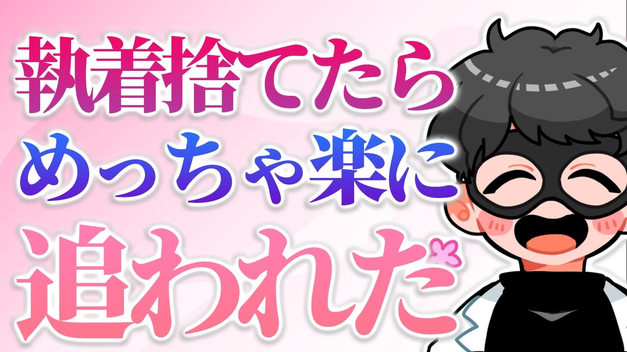 【実体験】楽に恋愛で追われる為に捨てて良かったこと7選【恋愛心理学】