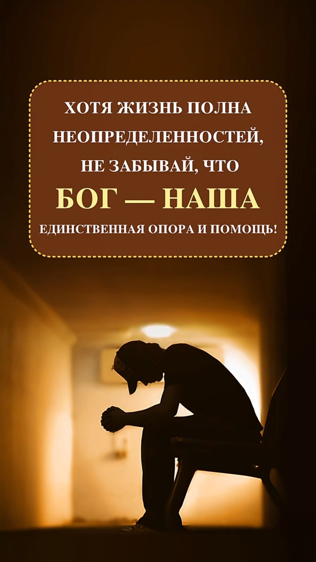 Хотя жизнь полна неопределенностей, не забывай, что Бог — наша единственная опора и помощь!