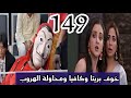 مسلسل حياة قلبي الجزء السابع الحلقة 149 خوف بريتا وكافيا ومحاولة الهروب