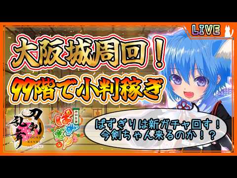 【刀剣乱舞】とうらぶ実況#1322 大阪城99階で小判稼ぎしながらぱずぎり新ガチャするよ！
