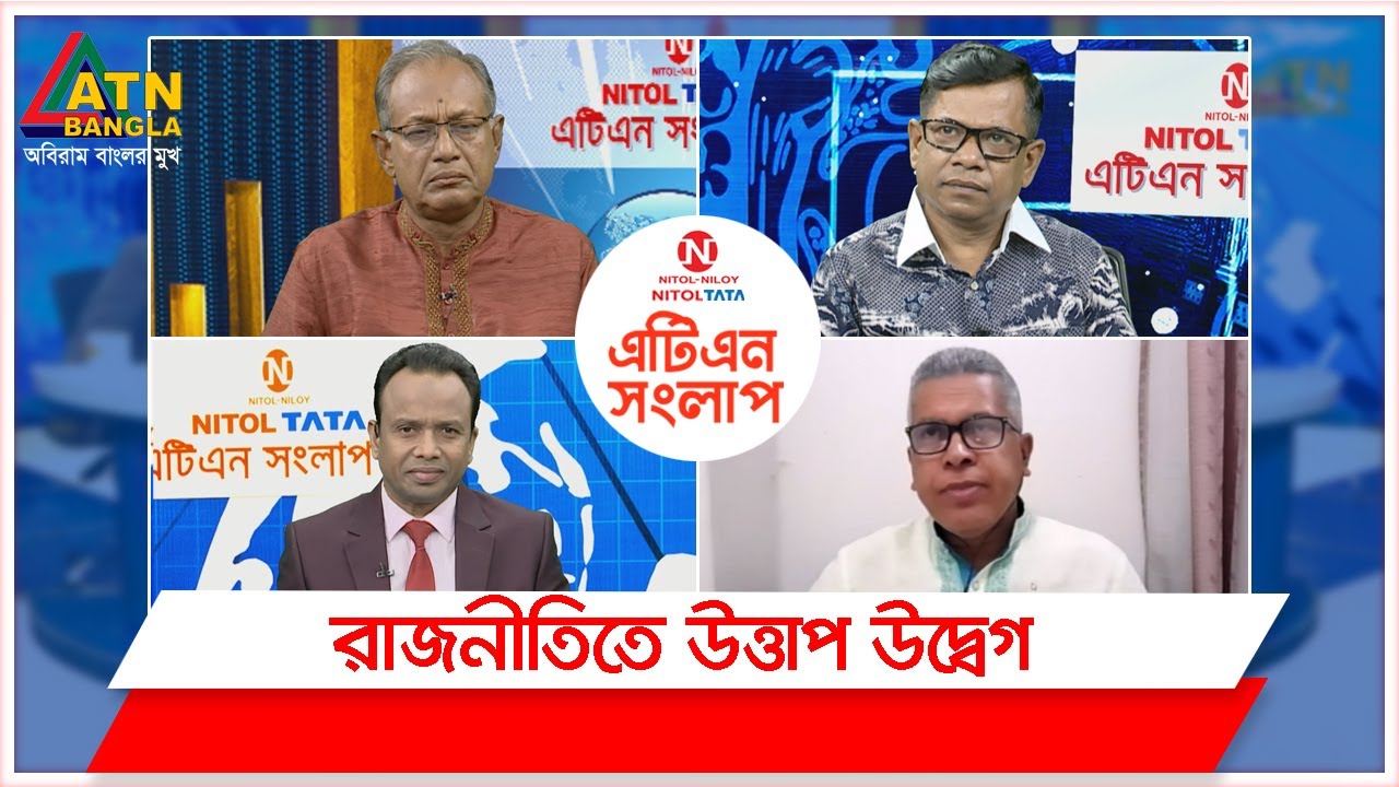 রাজনীতিতে উত্তাপ উদ্বেগ। Nitol Tata ATN Songlap | ATN Bangla Talk Show ...
