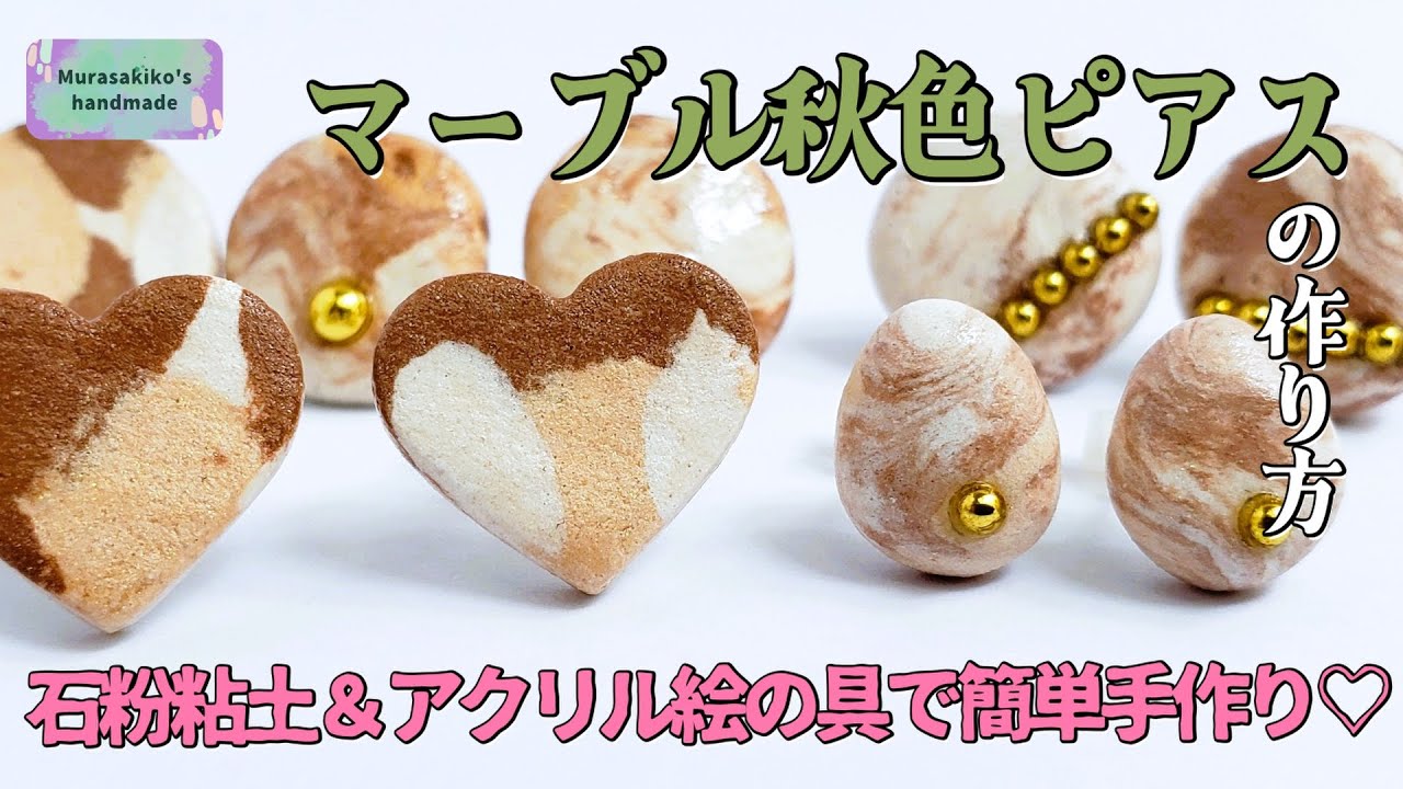 大人可愛い！マーブル秋色ピアスの作り方【石粉粘土＆アクリル絵具で 