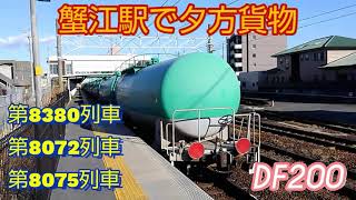 【関西本線-蟹江駅】DF200重連牽引の8075レを含む、石油輸送列車3本編集。