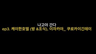 ep3 나고야 케이한호텔 방&조식 저녁 이자카야기린이치방