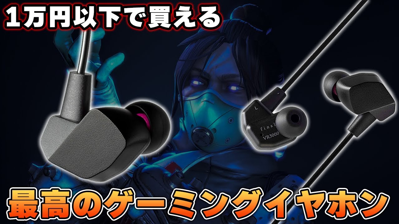 【低価格帯の中では無双レベル】1万円以下でコスパ最強のおすすめゲーミングイヤホンを見つけました。