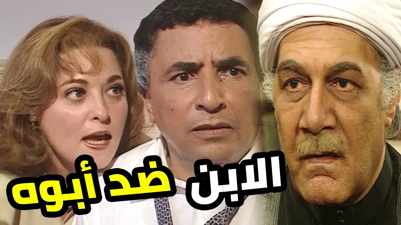 ابنه الوحيد غدر بيه 😨 ومرات إبنه العقربة طردته من البيت ضده 😱  العصيان