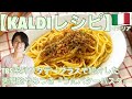 【KALDIレシピ】TBS系列サタデープラスで紹介した悪魔的やみつき『うにバターパスタ』　カルディ