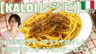【KALDIレシピ】TBS系列サタデープラスで紹介した悪魔的やみつき『うにバターパスタ』　カルディ