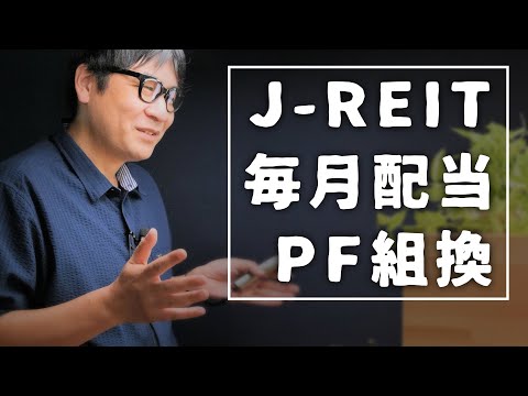 【配当生活FIRE】Jリートで組む毎月好配当ポートフォリオの組み換え【プラス50％で利確】購入したのは利回り１位のアノ銘柄