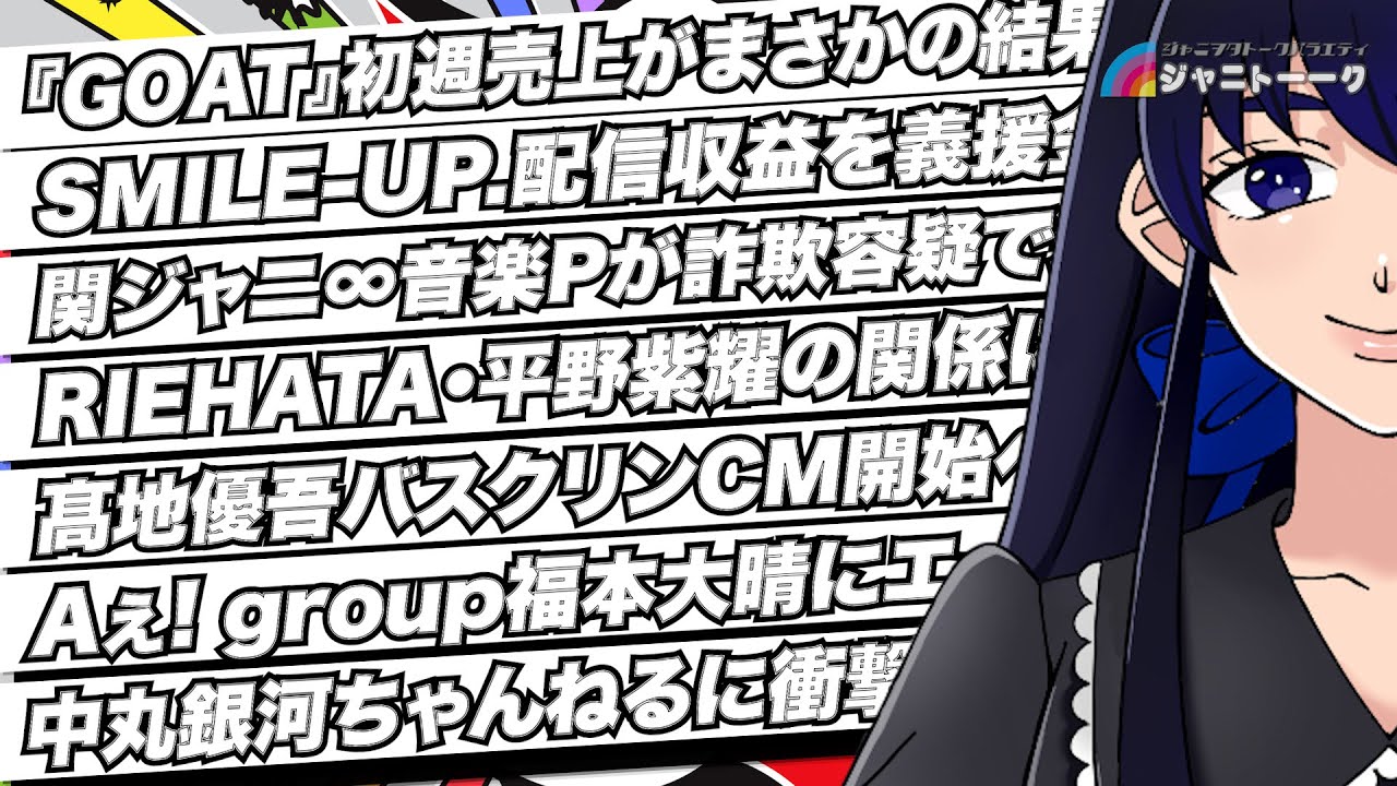 # 1168 GOATの初週DLがまさかの結果に