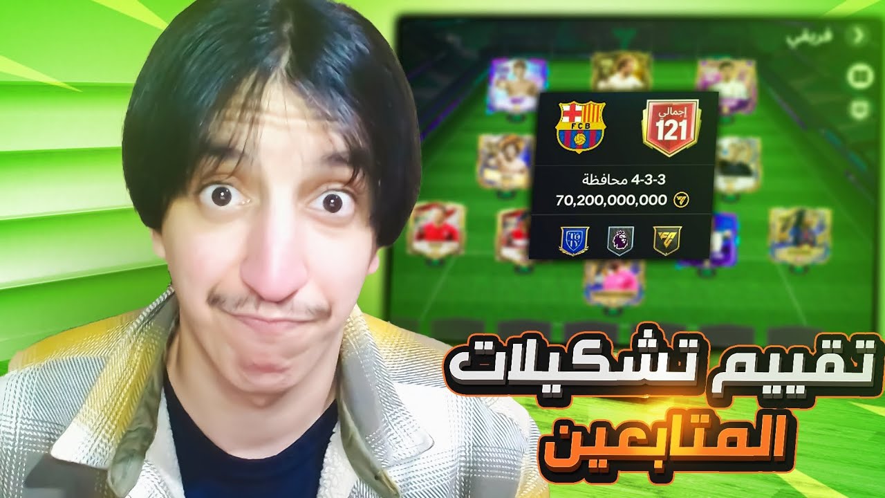 تقييم تشكيلات المتابعين في FC MOBILE 26 ياخوان صدمتوني 🤯 