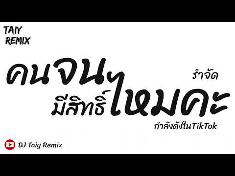 #มาแรงในTikTok  ( คนจนมีสิทธิ์ไหมคะ ) แดนซ์รำตึงๆ 2023 - DJ Taiy Remix