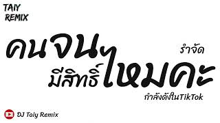 #มาแรงในTikTok ( คนจนมีสิทธิ์ไหมคะ ) แดนซ์รำตึงๆ 2023 - DJ Taiy Remix