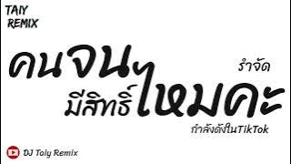 #มาแรงในTikTok  ( คนจนมีสิทธิ์ไหมคะ ) แดนซ์รำตึงๆ 2023 - DJ Taiy Remix