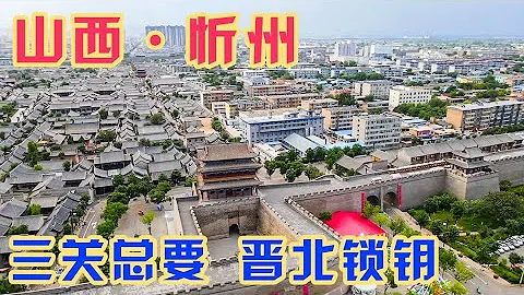 唯一横跨山西东西的大城市，1800年的忻州古城，与众不同洋气十足【旅途琪遇记】 - 天天要闻