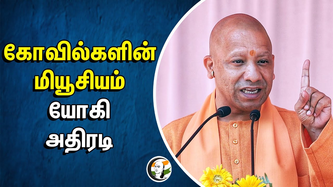கோவில்களின் மியூசியம்.. Yogi Adityanath அதிரடி | Temple Museam | Uttar Pradesh | Ayodhya | BJP | NDA