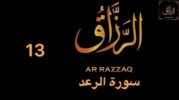 سورة الرعد سعد الغامدي Surah Ar- Ra’d Saad Al Ghamdi