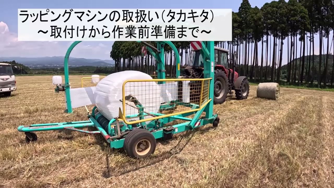 ラッピングマシーンの取扱いについて　～トラクターへの取付けから作業前準備まで～