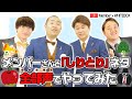 【全部声だけで】&quot;ご本家さま&quot;と「しりとり」ネタを一緒にやってみた!