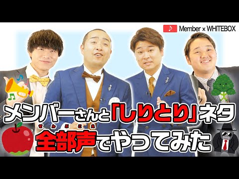 全部声だけで ご本家さま と しりとり ネタを一緒にやってみた