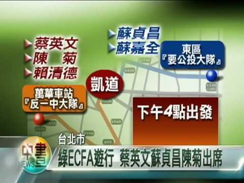 2010-06-26公視中晝新聞 (綠營反ECFA遊行 李登輝蔡英文蘇貞昌陳菊參加)