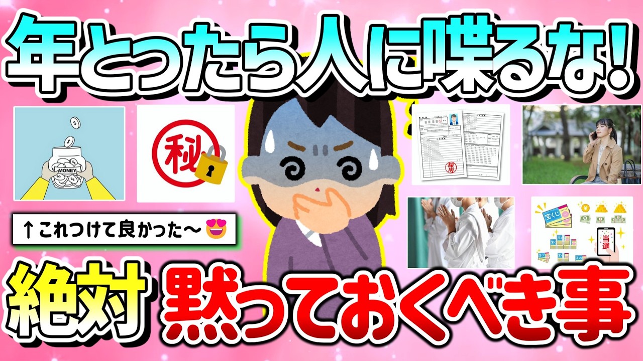 【有益】年とったら人に喋るな！絶対黙っておくべきこと・人に聞いてはいけないこと教えて！【ガルちゃんGirlschannelまとめ】